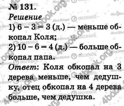 ГДЗ Математика 2 класс страница 131